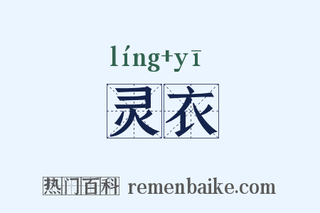 灵衣是什么意思的图片